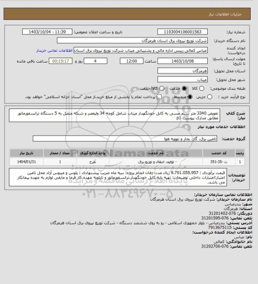 استعلام تعویض 3340 متر سیم مسی به کابل خودنگهدار میناب شامل کوچه 34 ولیعصر و شبکه متصل به 5 دستگاه ترانسفورماتور مطابق مدارک پیوست p1