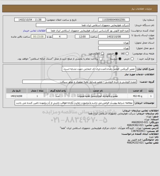 استعلام تعمیر گیربکس کوباس،تعداد1عدد،ایران کد انتخابی جهت تشابه است.