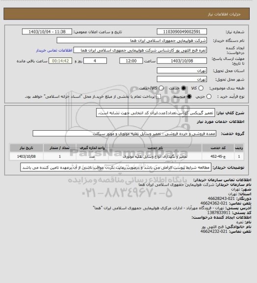 استعلام تعمیر گیربکس کوباس،تعداد1عدد،ایران کد انتخابی جهت تشابه است.