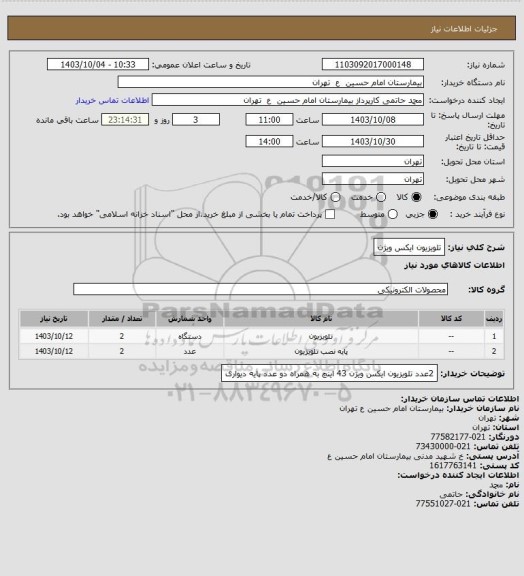 استعلام تلویزیون ایکس ویژن
