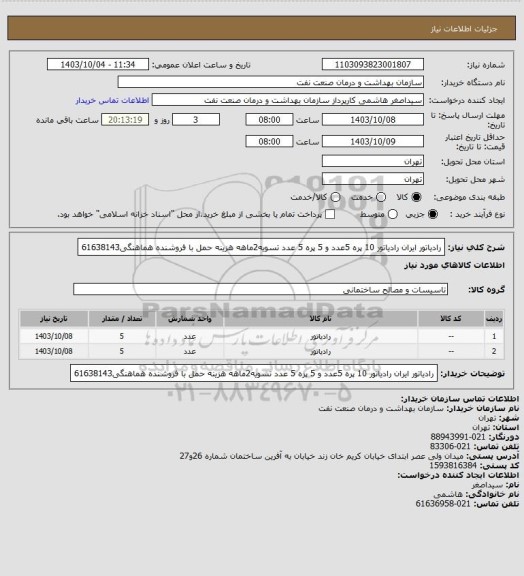 استعلام رادیاتور ایران رادیاتور 10 پره 5عدد و 5 پره 5 عدد
تسویه2ماهه
هزینه حمل با فروشنده
هماهنگی61638143