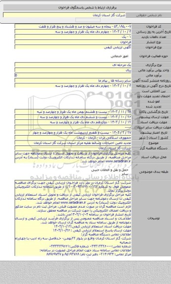 مناقصه, تجدید تامین احتیاجات وسائط نقلیه مرکز استان شرکت گاز استان کرمان