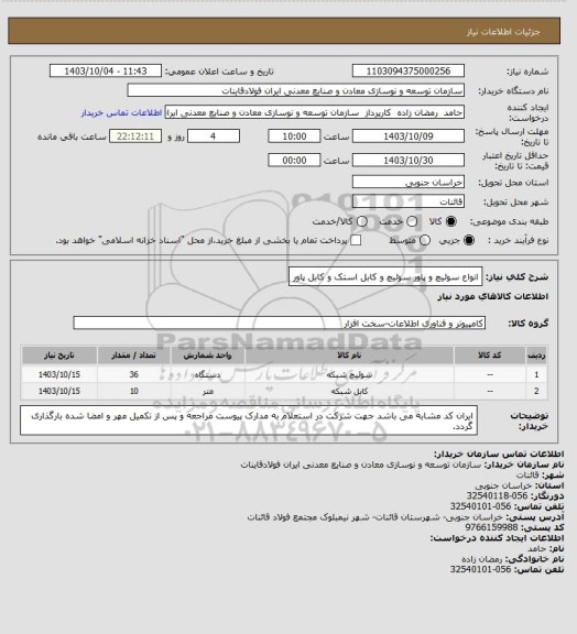 استعلام انواع سوئیچ و پاور سوئیچ و کابل استک و کابل پاور