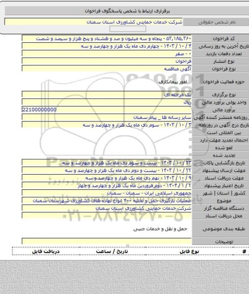 مناقصه, عملیات بارگیری حمل و تخلیه ۴۰۰ انواع نهاده های کشاورزی شهرستان سمنان
