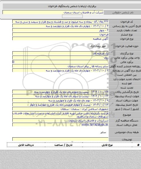 مناقصه, فرآیند یکپارچه تامین مالی تهیه اقلام کیت انشعاب و نصب انشعابات فاضلاب شهرهای سمنان و شاهرود