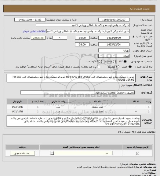 استعلام خرید 1 دستگاه هارد طبق مشخصات فنی Hp e SAS 15k 900GB
خرید 2 دستگاه هارد طبق مشخصات فنی Hp SAS 450GB 10k 6G