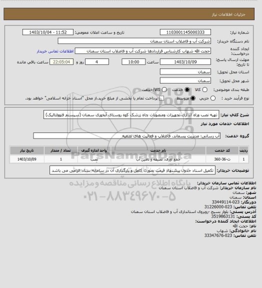 استعلام  تهیه نصب وراه اندازی،تجهیزات ومنصوبات چاه زرشک کوه روستای آبخوری سمنان (سیستم فتوولتائیک)