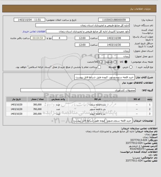 استعلام خرید قلمه سنجد،صنوبر، کبوده طبق شرایط فایل پیوست