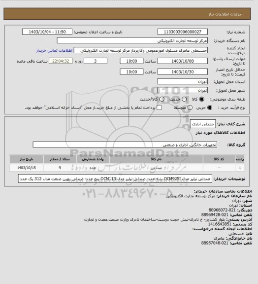 استعلام صندلی اداری