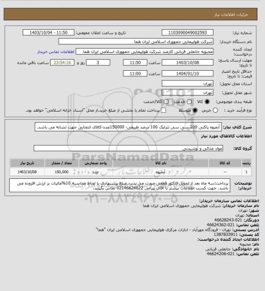 استعلام آبمیوه پاکتی 200 سی سی تتراپک 100 درصد طبیعی- 150000عدد-کالای انتخابی جهت تشابه می باشد.