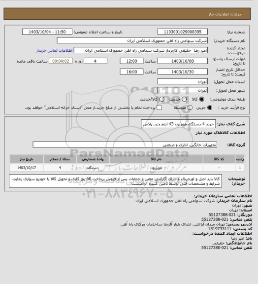 استعلام خرید 4 دستگاه تلویزیون 43 اینچ جی پلاس