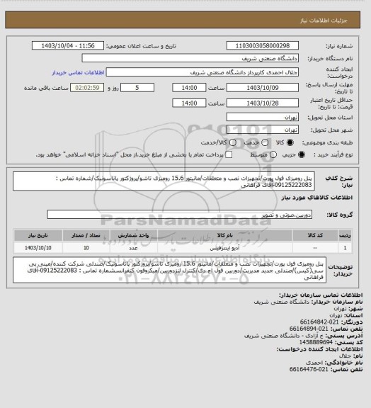 استعلام پنل رومیزی فول پورت/تجهیزات نصب و متعلقات/مانیتور 15.6 رومیزی تاشو/پروژکتور پاناسونیک/شماره تماس : 09125222083-آقای فراهانی