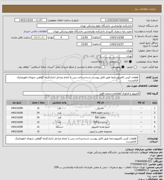 استعلام قطعات کیس کامپیوترحتما طبق فایل پیوست شده-پرداخت پس از انجام مراحل اداری/ارایه گواهی شورای انفورماتیک الزامیست
