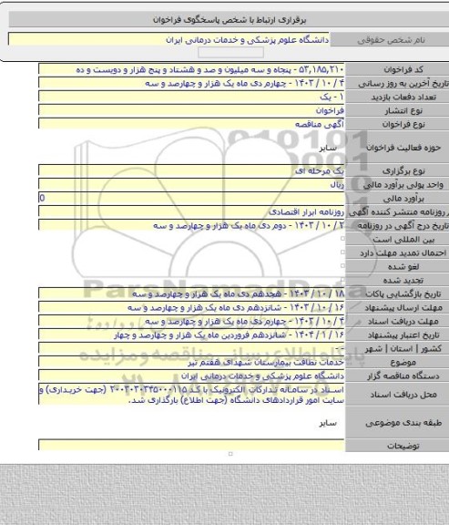 مناقصه, خدمات نظافت بیمارستان شهدای هفتم تیر