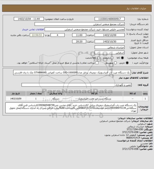 استعلام  یک دستگاه عیب یاب آلتراسونیک دیجیتال پرتابل مدلDIO-1000SFE ساخت کمپانی STARMANS چک با زبان فارسی