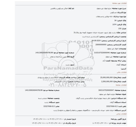 مزایده، اموال غیر منقول