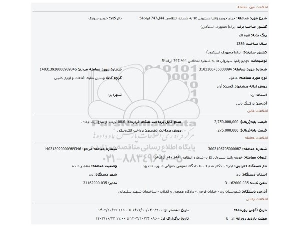 مزایده، خودرو  زانتیا سیتروئن sx به شماره انتظامی 44ق747 ایران54