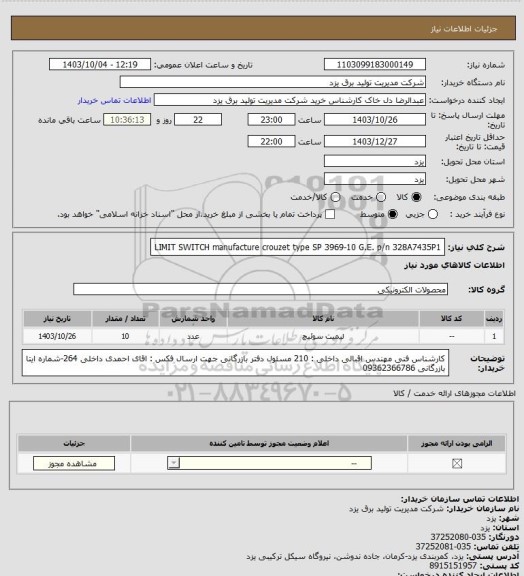 استعلام LIMIT SWITCH
manufacture	crouzet
type	SP 3969-10
G.E. p/n	328A7435P1