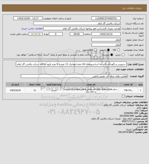 استعلام سرویس و نگهداری یکساله آسانسورهای  mrl تمام اتوماتیک 13 نفره و 8 نفره پکیچ wittur شرکت پالایش گاز ایلام