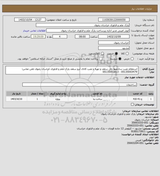 استعلام استعلام نصب ساندویچ پانل سقف و تهیه و نصب کانال آبرو سقف پارک علم و فناوری خراسان رضوی
تلفن تماس: 05135003479 - 05135003413