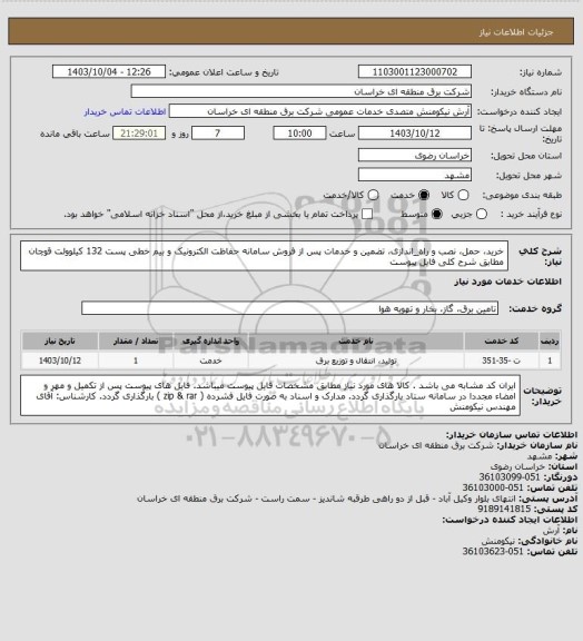 استعلام خرید، حمل، نصب و راه_اندازی، تضمین و خدمات پس از فروش سامانه حفاظت الکترونیک و بیم خطی  پست 132 کیلوولت قوچان مطابق شرح کلی فایل پیوست