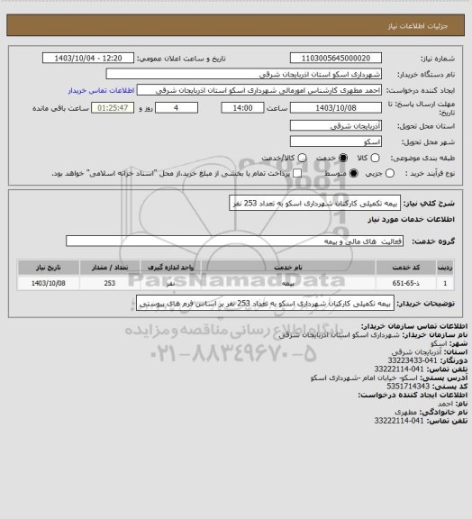 استعلام بیمه تکمیلی کارکنان شهرداری اسکو به تعداد 253 نفر