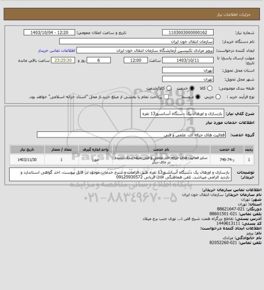 استعلام بازسازی و اورهال یک دستگاه آسانسور13 نفره