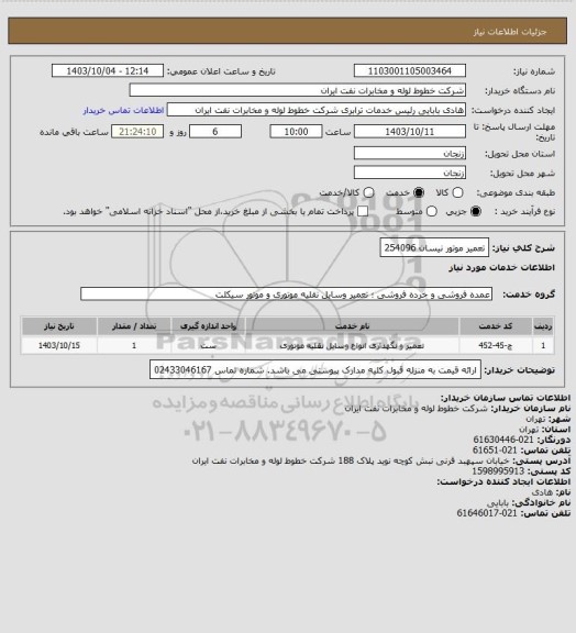 استعلام تعمیر موتور نیسان 254096