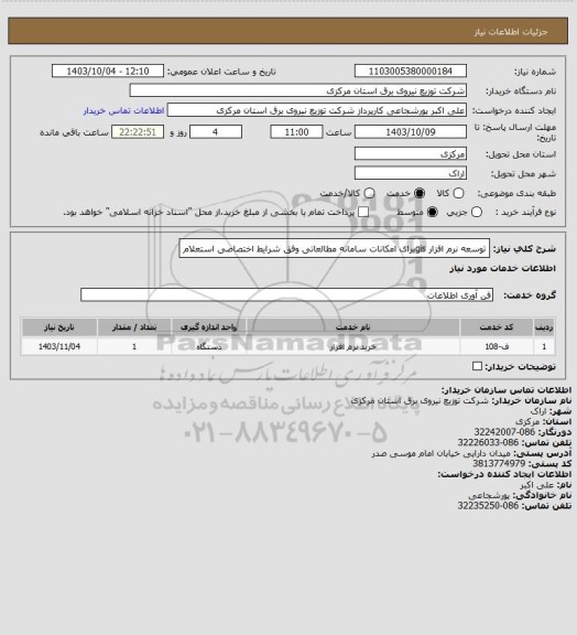 استعلام توسعه نرم افزار gisبرای امکانات سامانه مطالعاتی وفق شرایط اختصاصی استعلام