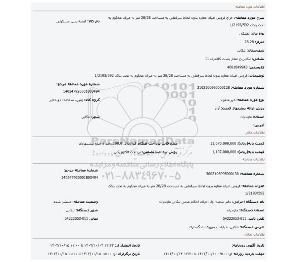 مزایده، فروش اعیان مغازه بدون لحاظ سزقفلی به مساحت 28/28 متر به میزان محکوم به تحت پلاک 1/2193/592