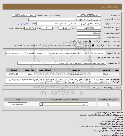 استعلام جمع آوری و حمل  پسماند و تفکیک  زباله از سطح شهر وتخلیه آن در محل دفن وهمچنین نگهبانی و نگهداری سایت دفن زباله