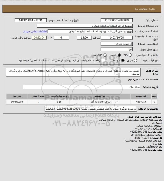 استعلام تخریب ساختمان در فلکه شهرک و خیابان 35متری جنب فروشگاه ترنج به مبلغ برآورد اولیه 3/699/517/815ریال برابر برگهای پیوستی