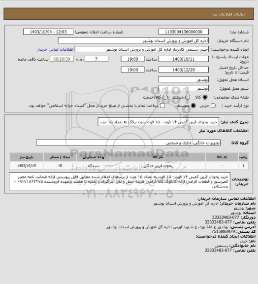 استعلام خرید یخچال فریزر کمبی ۱۴ فوت - ۱۵ فوت بدون برفک به تعداد ۱۵ عدد