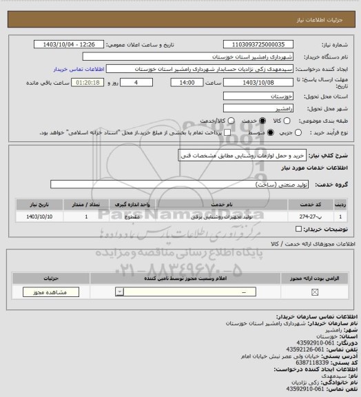 استعلام خرید و حمل لوازمات روشنایی مطابق مشخصات فنی