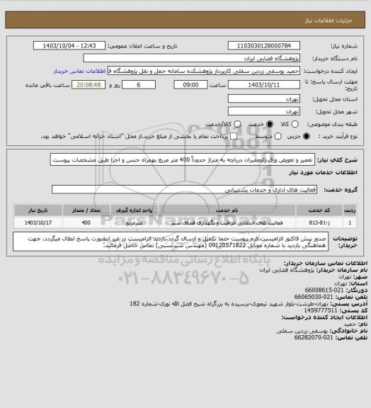 استعلام تعمیر و تعویض ورق ژئوممبران دریاچه به متراژ حدوداً 400 متر مربع بهمراه جنس و اجرا طبق مشخصات پیوست