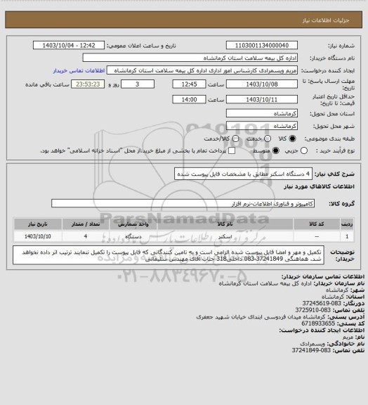 استعلام 4 دستگاه اسکنر مطابق با مشخصات فایل پیوست شده