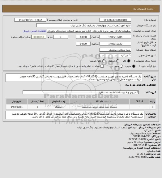 استعلام یک دستگاه ذخیره تصاویر دوربین مداربسته(NVR)128 کانال بامشخصات فایل پیوست وحداقل گارانتی 50ماهه تعویض نیازاست.هزینه حمل تاانبارخریداربعهده فروشنده است.