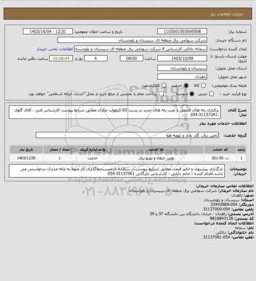 استعلام برکناری رله های قدیمی و نصب رله های جدید در پست 63 کیلوولت مکران مطابق شرایط پیوست 
کارشناس فنی ، آقای گلوی :31137241-054