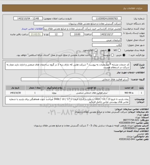 استعلام کد خدمات مشابه * مشخصات به پیوست * شرکت هایی که دارای رتبه 2 در گروه ساختمان های صنعتی و اداری دارند مجاز به شرکت در استعلام هستند