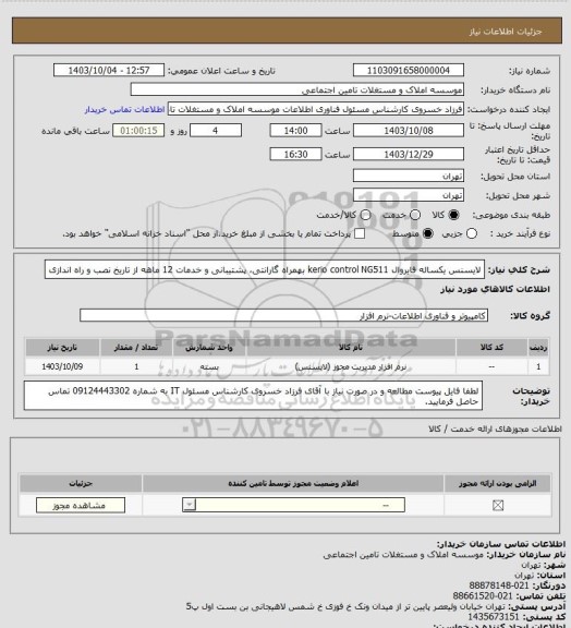 استعلام لایسنس یکساله فایروال kerio control NG511 بهمراه گارانتی، پشتیبانی و خدمات 12 ماهه از تاریخ نصب و راه اندازی
