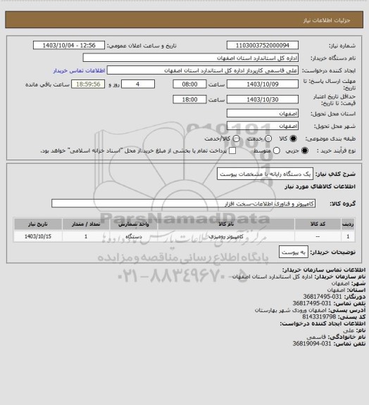 استعلام یک دستگاه رایانه با مشخصات پیوست