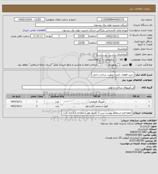 استعلام خرید قطعات کنترلر بصورت ساخت داخل