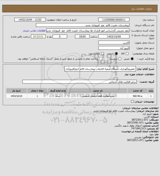 استعلام تعمیرونگهداری دستگاه تصفیه فاضلاب بیمارستان قائم (عج)فیروزآباد