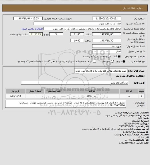 استعلام خرید ملزومات علائم الکتریکی اداره کل راه آهن جنوب