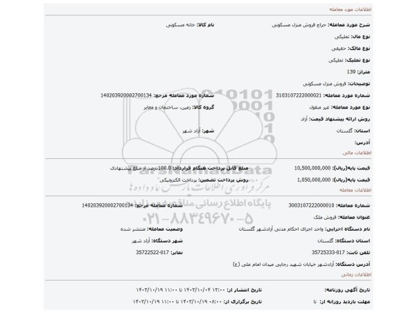 مزایده، فروش منزل مسکونی