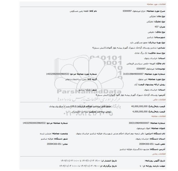 مزایده، غیرمنقول 0300097