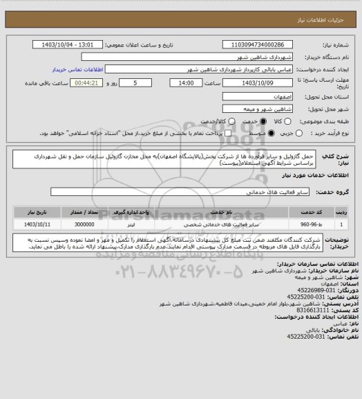 استعلام حمل گازوئیل و سایر فرآورده ها از شرکت پخش(پالایشگاه اصفهان)به محل مخازن گازوئیل سازمان حمل و نقل شهرداری براساس شرایط آگهی استعلام(پیوست)