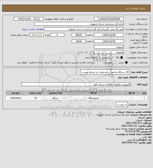 استعلام 30 دستگاه مانیتور با مشخصات و شرایط پیوست