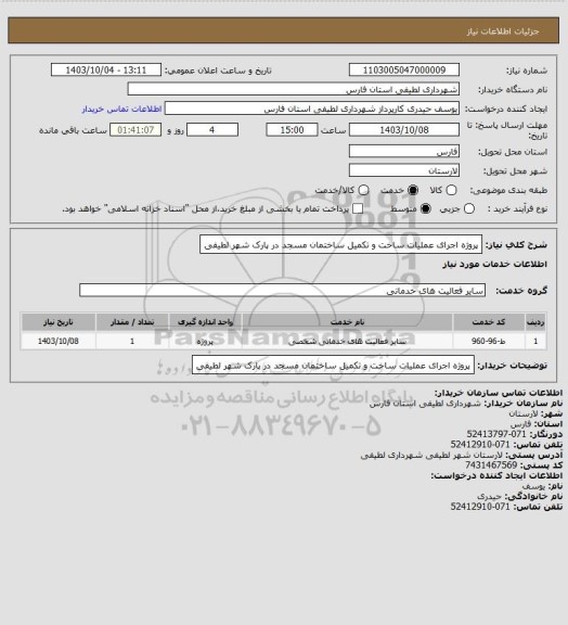 استعلام پروژه اجرای عملیات ساخت و تکمیل ساختمان مسجد در پارک شهر لطیفی