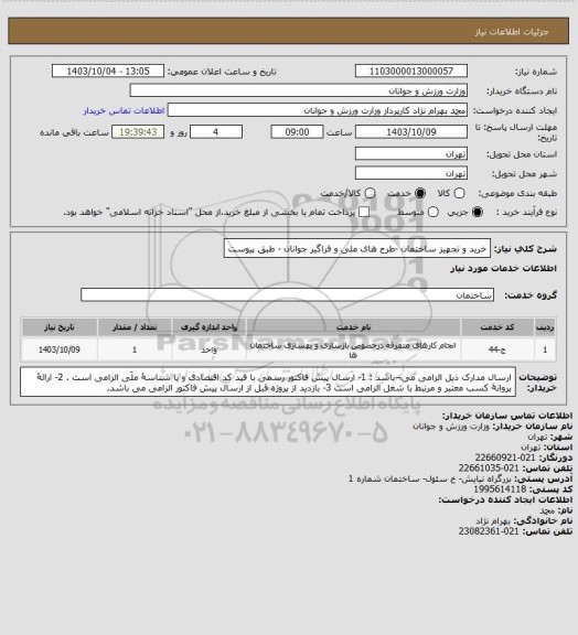 استعلام خرید و تجهیز ساختمان -طرح های ملی و فراگیر جوانان - طبق پیوست